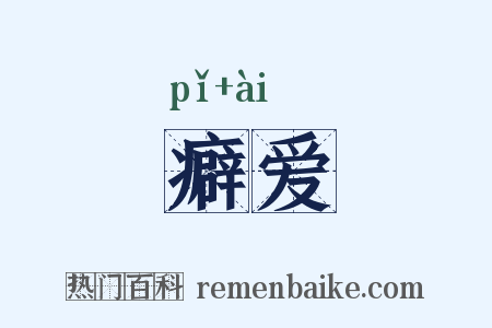癖爱是什么意思的图片
